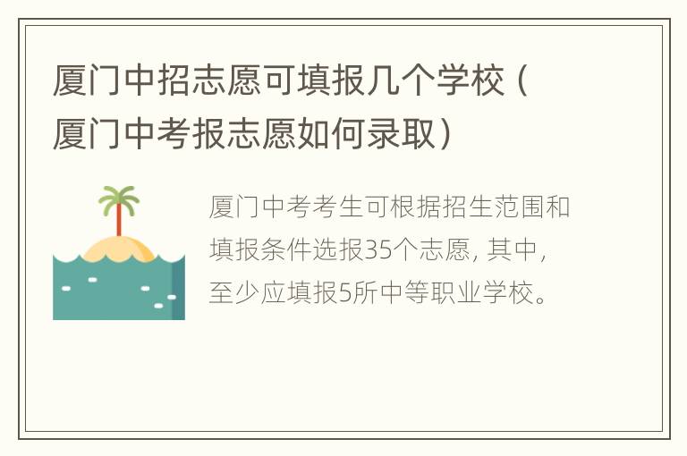 厦门中招志愿可填报几个学校（厦门中考报志愿如何录取）