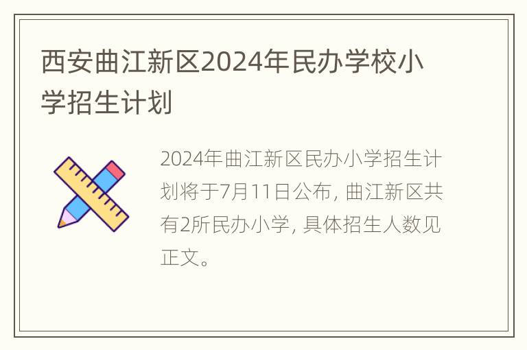 西安曲江新区2024年民办学校小学招生计划