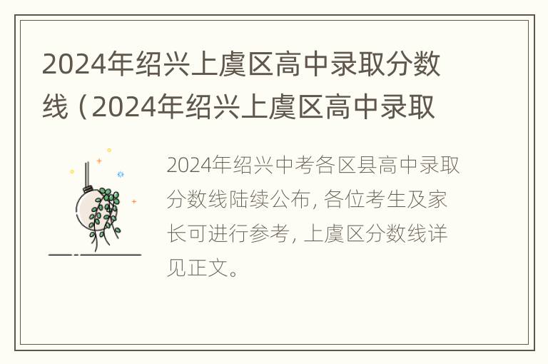 2024年绍兴上虞区高中录取分数线（2024年绍兴上虞区高中录取分数线表）