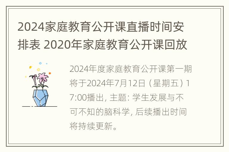 2024家庭教育公开课直播时间安排表 2020年家庭教育公开课回放