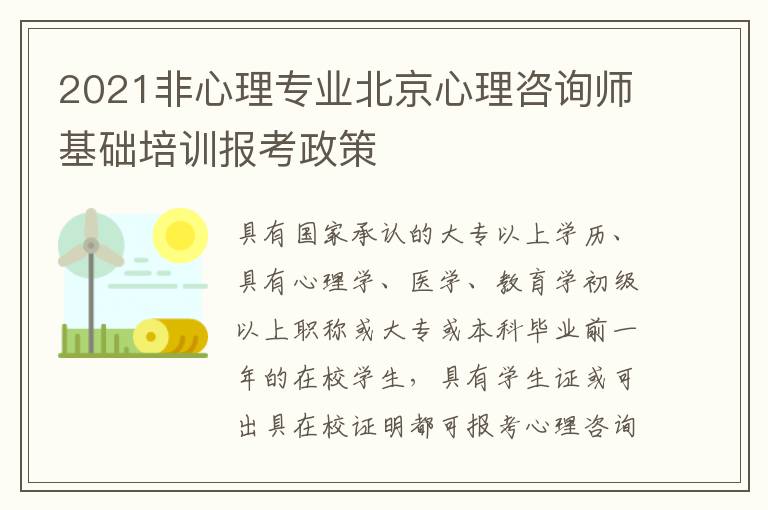 2021非心理专业北京心理咨询师基础培训报考政策