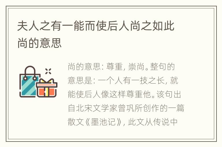 夫人之有一能而使后人尚之如此尚的意思