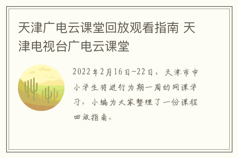 天津广电云课堂回放观看指南 天津电视台广电云课堂