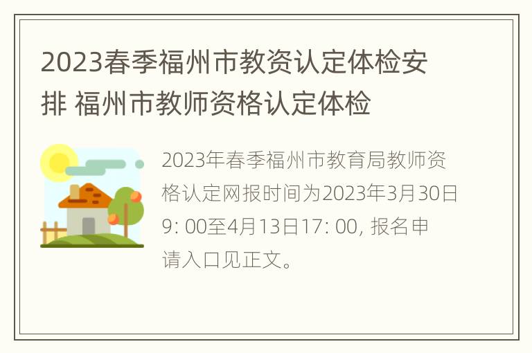 2023春季福州市教资认定体检安排 福州市教师资格认定体检