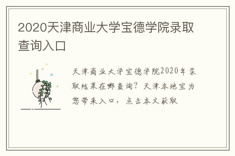 2020天津商业大学宝德学院录取查询入口