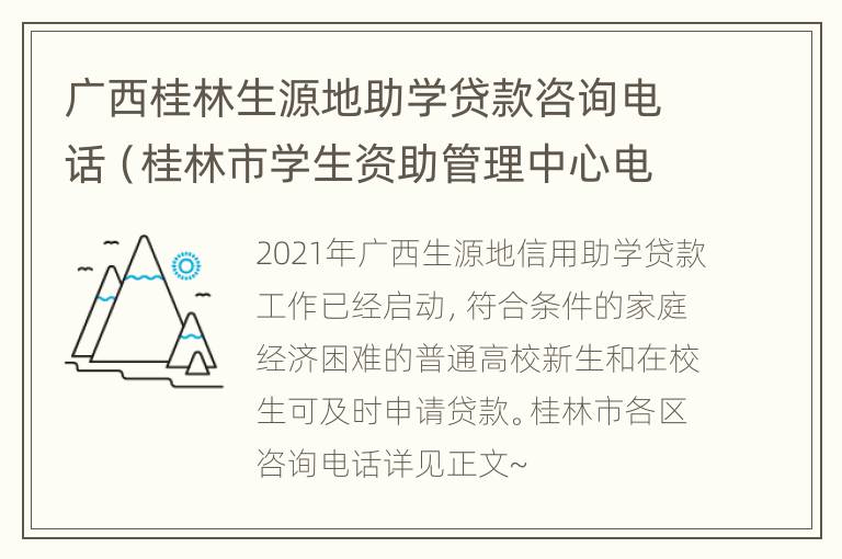 广西桂林生源地助学贷款咨询电话（桂林市学生资助管理中心电话）