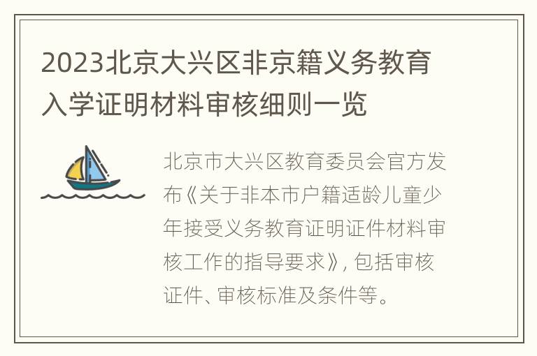 2023北京大兴区非京籍义务教育入学证明材料审核细则一览