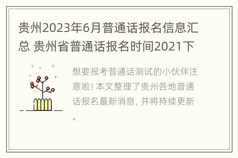 贵州2023年6月普通话报名信息汇总 贵州省普通话报名时间2021下半年