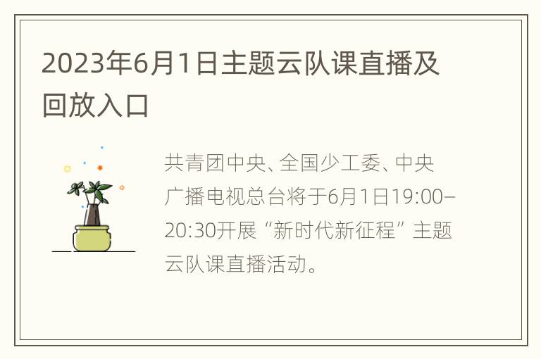 2023年6月1日主题云队课直播及回放入口