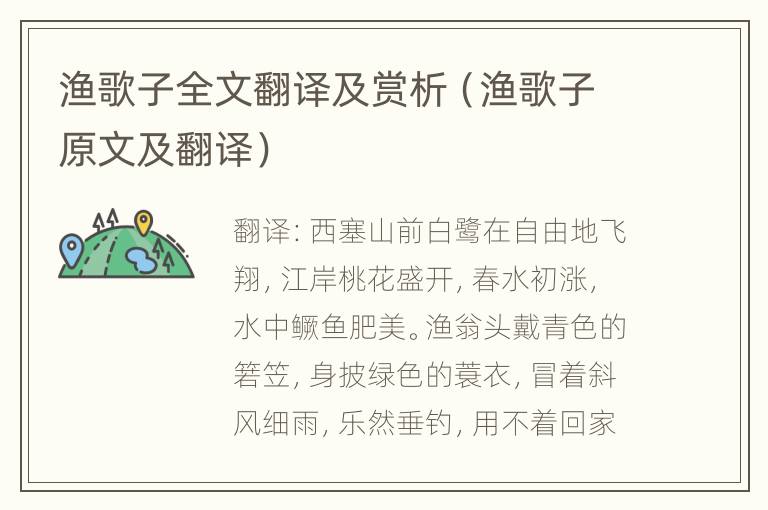 渔歌子全文翻译及赏析（渔歌子原文及翻译）