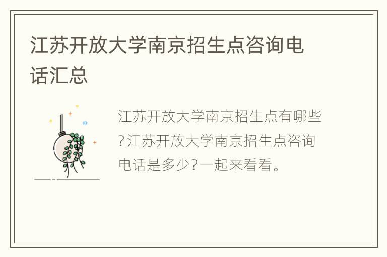 江苏开放大学南京招生点咨询电话汇总