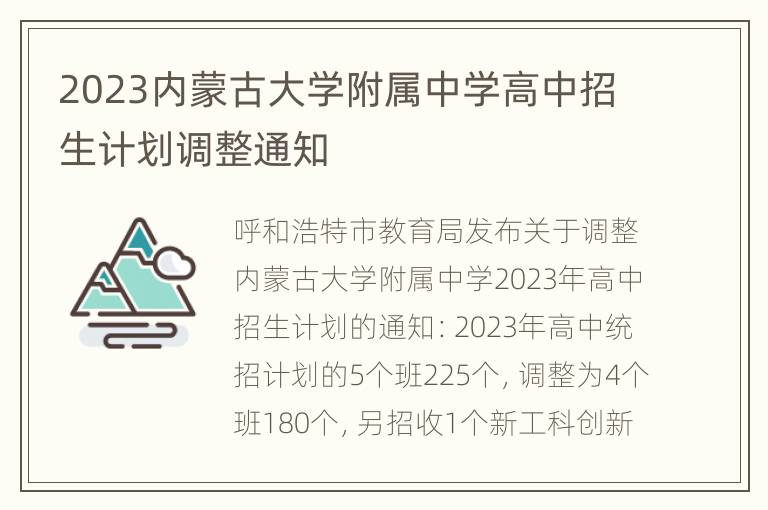 2023内蒙古大学附属中学高中招生计划调整通知