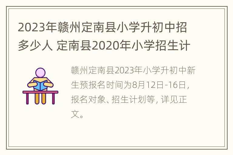 2023年赣州定南县小学升初中招多少人 定南县2020年小学招生计划