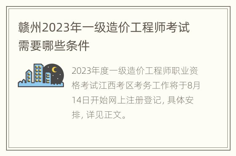 赣州2023年一级造价工程师考试需要哪些条件