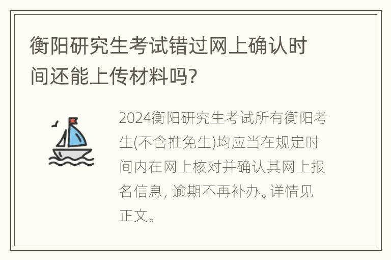 衡阳研究生考试错过网上确认时间还能上传材料吗?