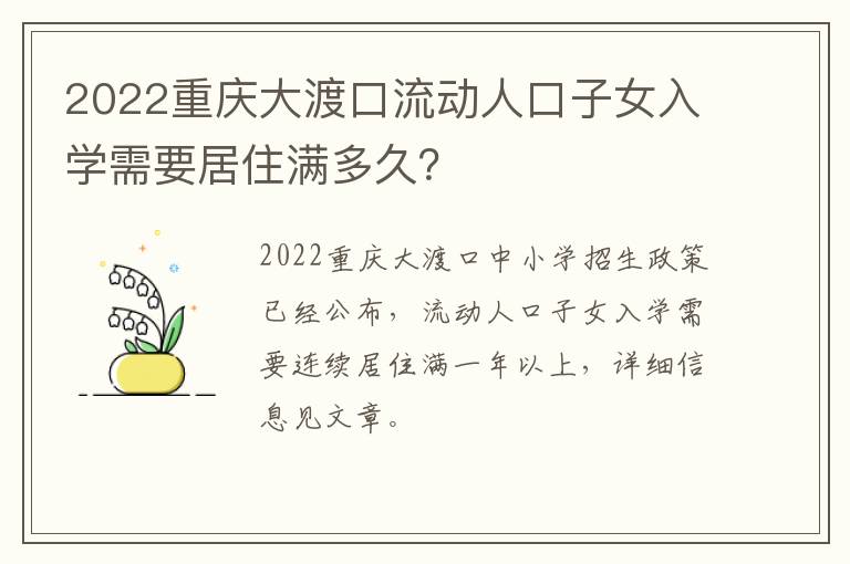 2022重庆大渡口流动人口子女入学需要居住满多久？