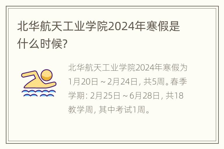 北华航天工业学院2024年寒假是什么时候？