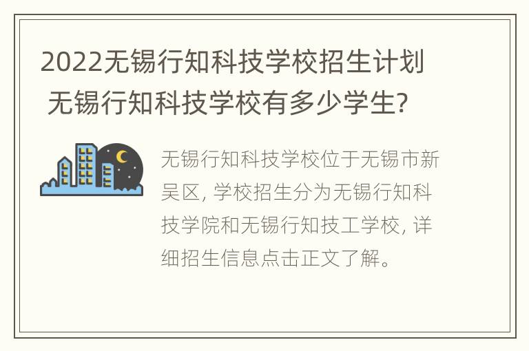 2022无锡行知科技学校招生计划 无锡行知科技学校有多少学生?