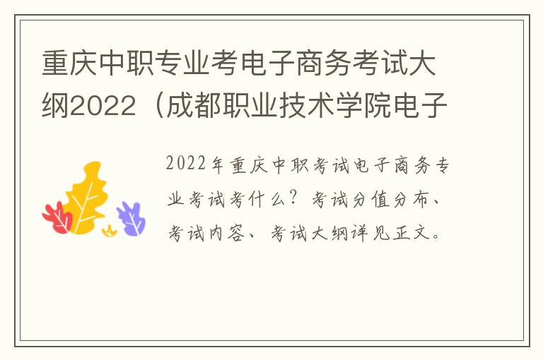 重庆中职专业考电子商务考试大纲2022（成都职业技术学院电子商务考纲）