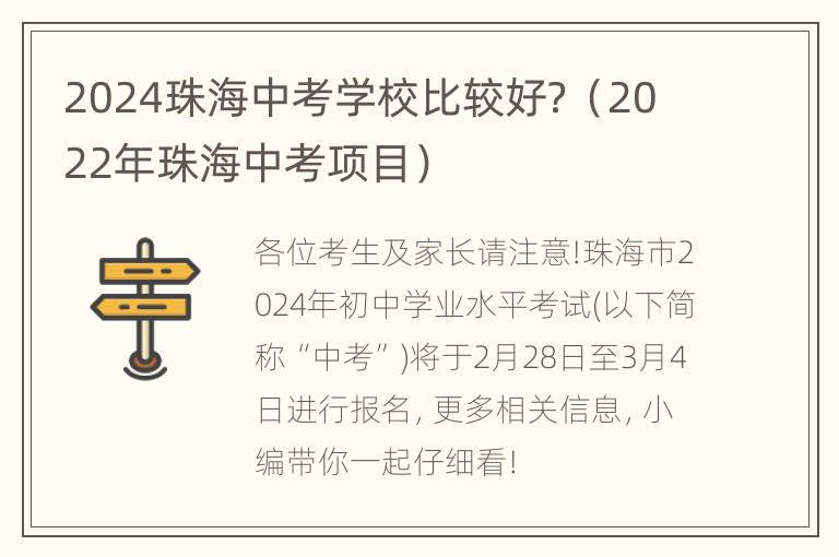 2024珠海中考学校比较好？（2022年珠海中考项目）