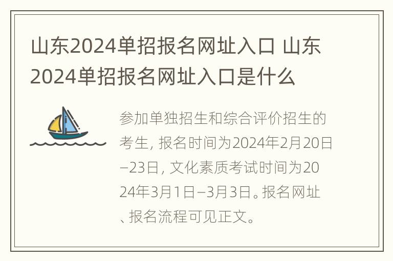 山东2024单招报名网址入口 山东2024单招报名网址入口是什么