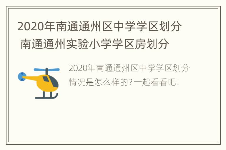 2020年南通通州区中学学区划分 南通通州实验小学学区房划分