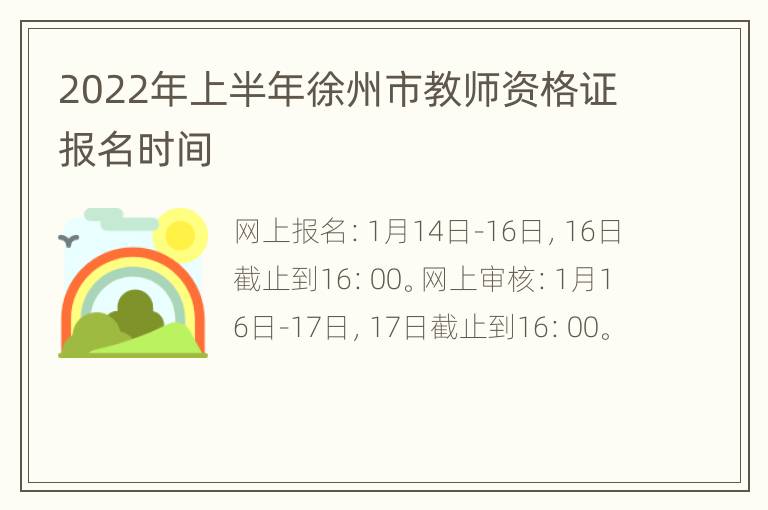 2022年上半年徐州市教师资格证报名时间