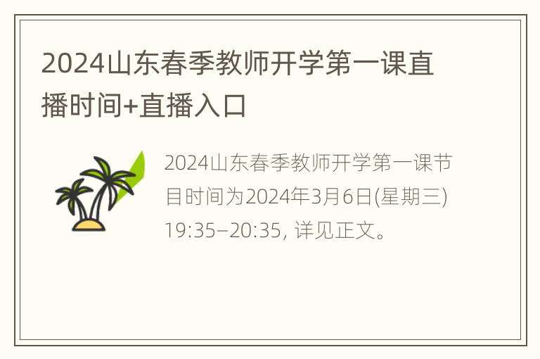 2024山东春季教师开学第一课直播时间+直播入口