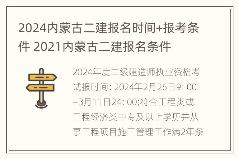 2024内蒙古二建报名时间+报考条件 2021内蒙古二建报名条件