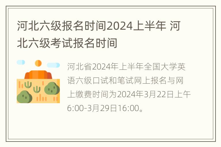 河北六级报名时间2024上半年 河北六级考试报名时间