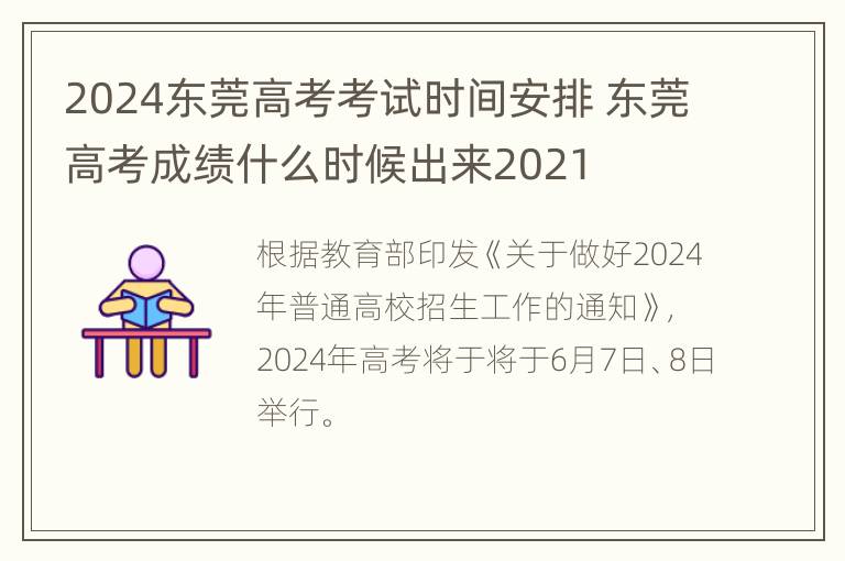 2024东莞高考考试时间安排 东莞高考成绩什么时候出来2021