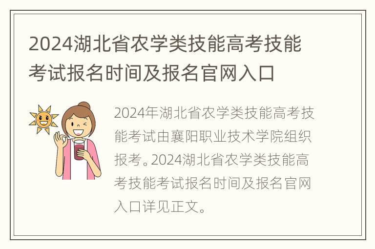 2024湖北省农学类技能高考技能考试报名时间及报名官网入口