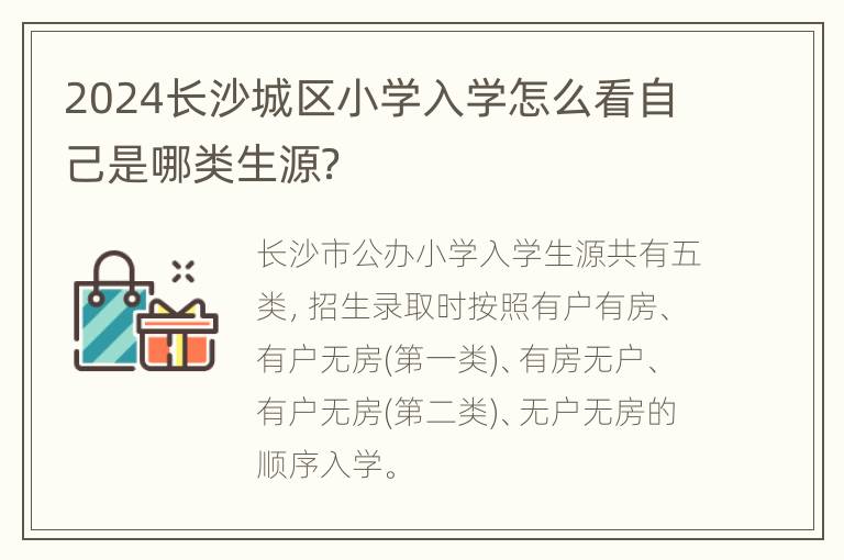 2024长沙城区小学入学怎么看自己是哪类生源？