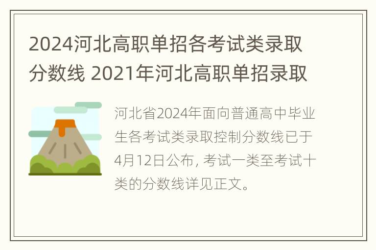 2024河北高职单招各考试类录取分数线 2021年河北高职单招录取结果