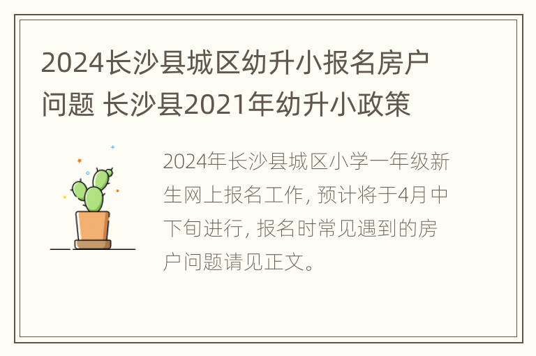 2024长沙县城区幼升小报名房户问题 长沙县2021年幼升小政策