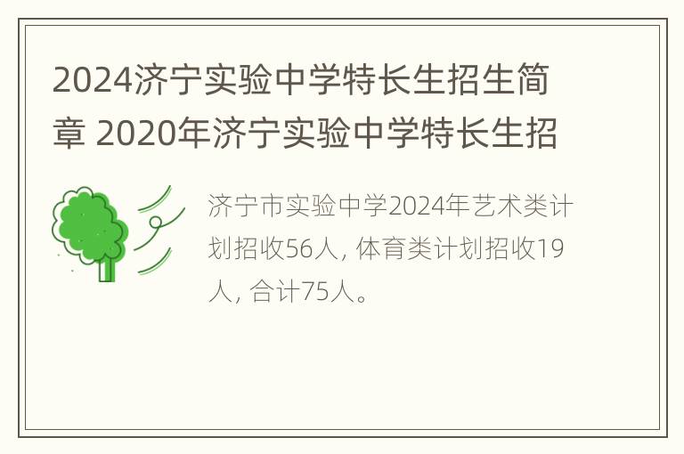 2024济宁实验中学特长生招生简章 2020年济宁实验中学特长生招生简章