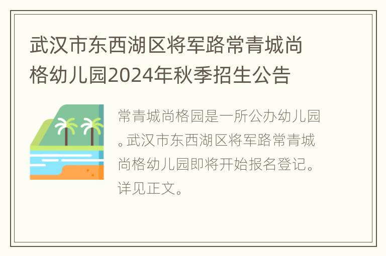 武汉市东西湖区将军路常青城尚格幼儿园2024年秋季招生公告