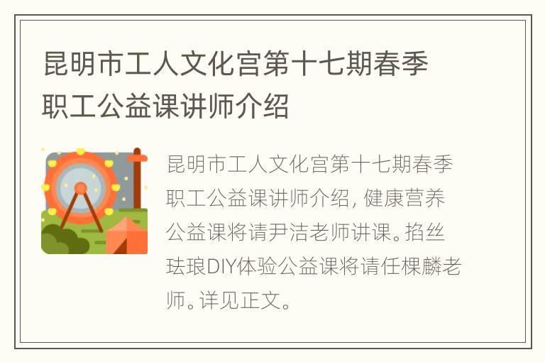 昆明市工人文化宫第十七期春季职工公益课讲师介绍