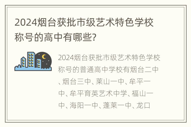 2024烟台获批市级艺术特色学校称号的高中有哪些？