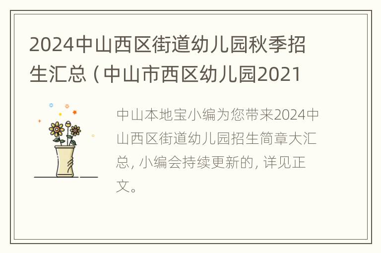 2024中山西区街道幼儿园秋季招生汇总（中山市西区幼儿园2021年秋季招生）