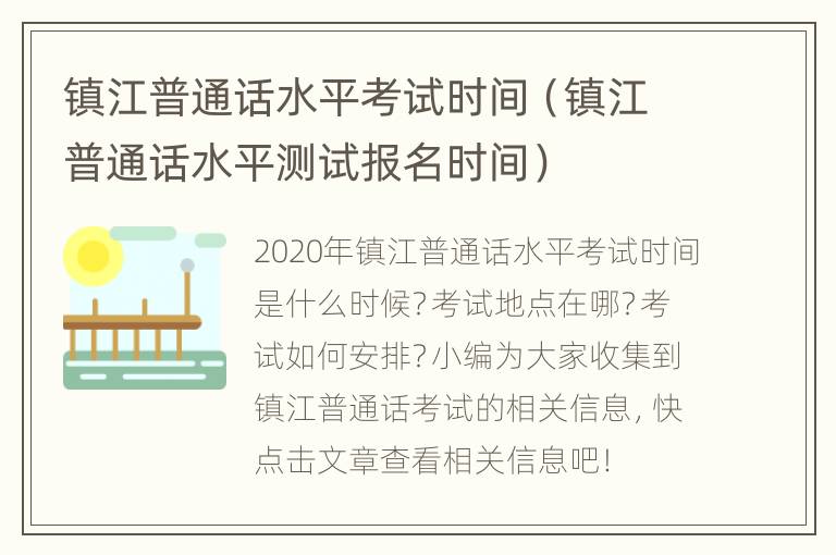 镇江普通话水平考试时间（镇江普通话水平测试报名时间）