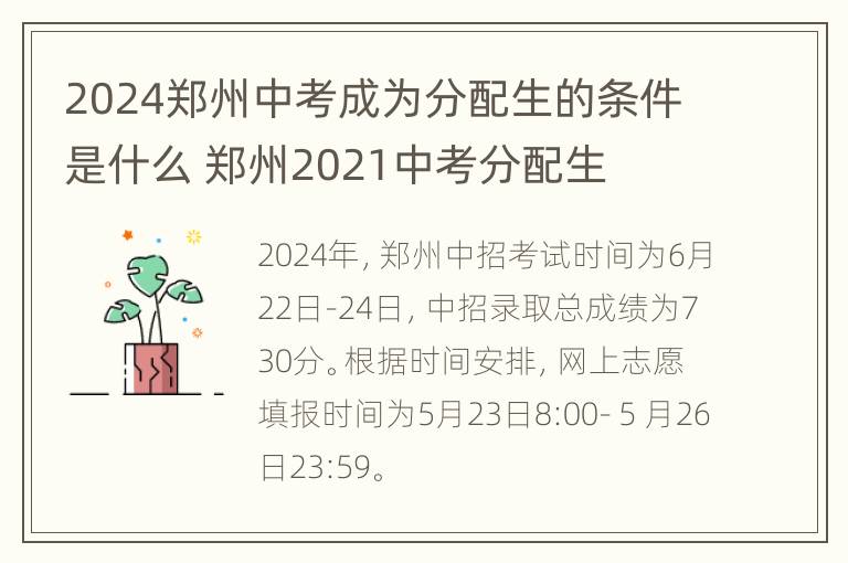 2024郑州中考成为分配生的条件是什么 郑州2021中考分配生