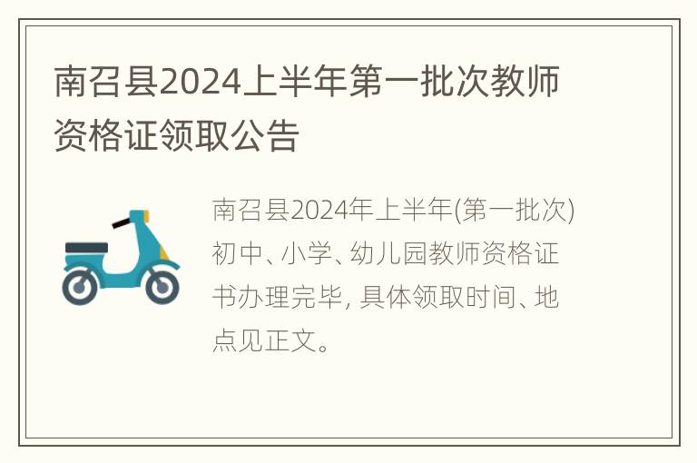 南召县2024上半年第一批次教师资格证领取公告