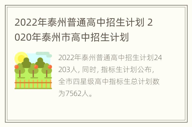 2022年泰州普通高中招生计划 2020年泰州市高中招生计划