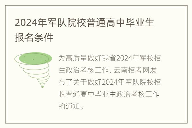 2024年军队院校普通高中毕业生报名条件