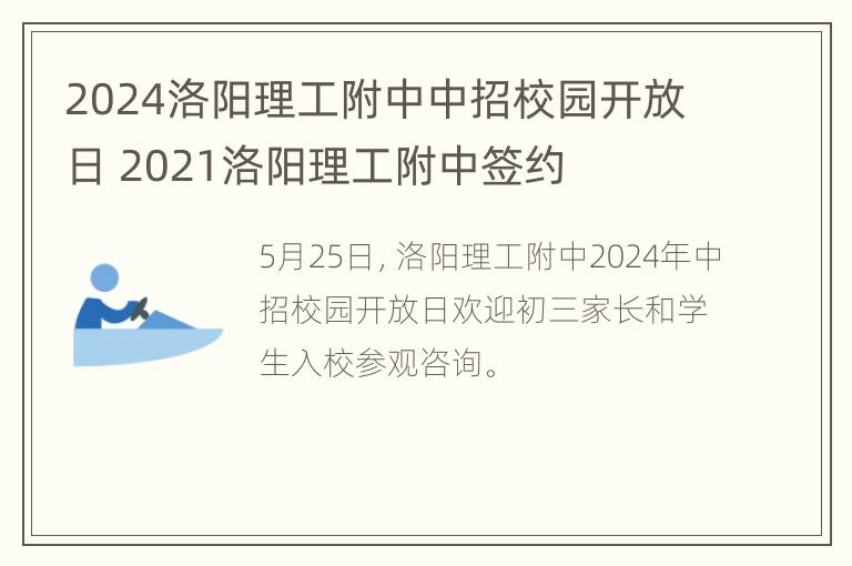 2024洛阳理工附中中招校园开放日 2021洛阳理工附中签约