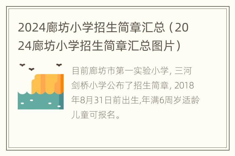 2024廊坊小学招生简章汇总（2024廊坊小学招生简章汇总图片）