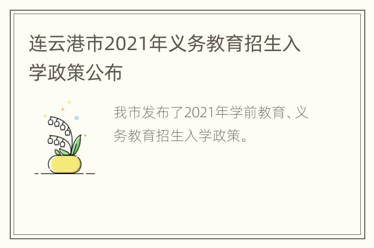 连云港市2021年义务教育招生入学政策公布