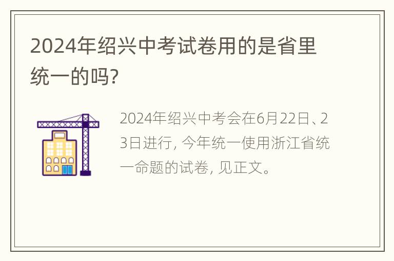 2024年绍兴中考试卷用的是省里统一的吗？