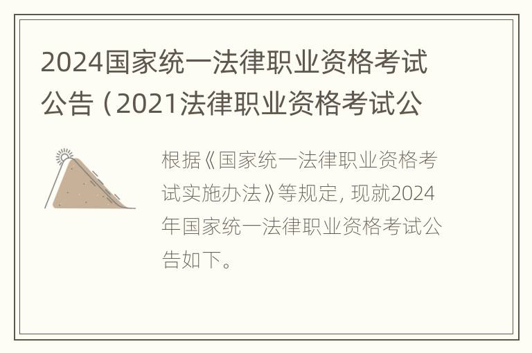 2024国家统一法律职业资格考试公告（2021法律职业资格考试公告）